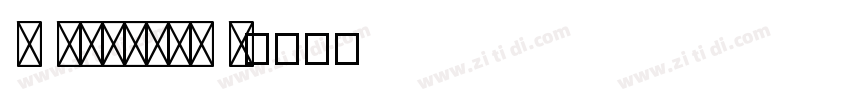 r redstar S字体转换